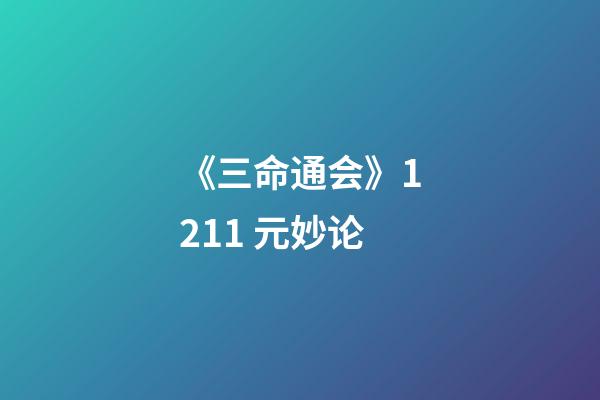 《三命通会》12.11 元妙论